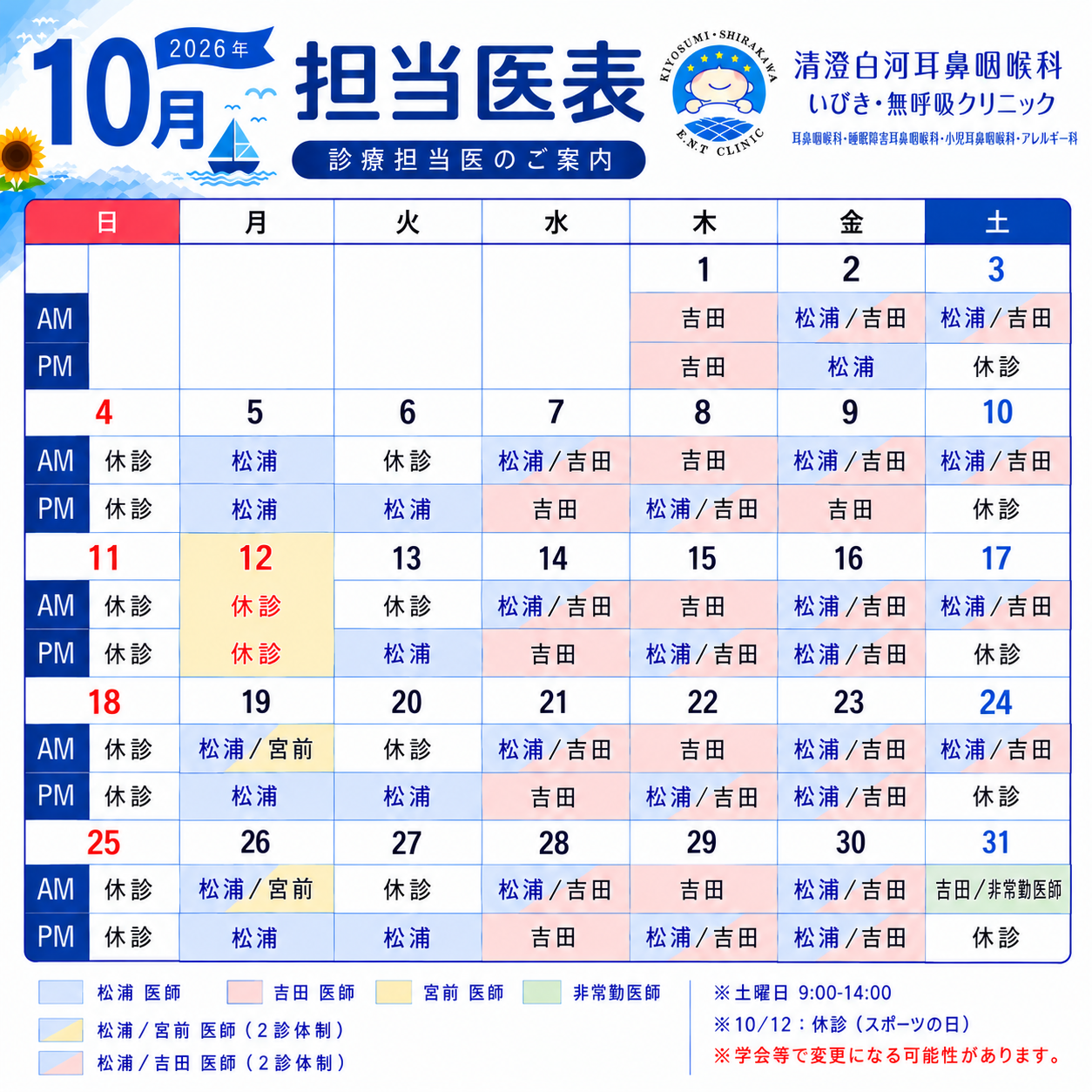 清澄白河耳鼻咽喉科いびき・無呼吸クリニックカレンダー