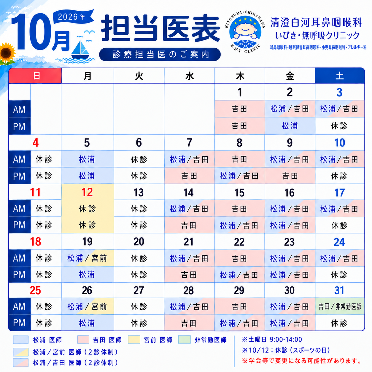 清澄白河耳鼻咽喉科いびき・無呼吸クリニックカレンダー